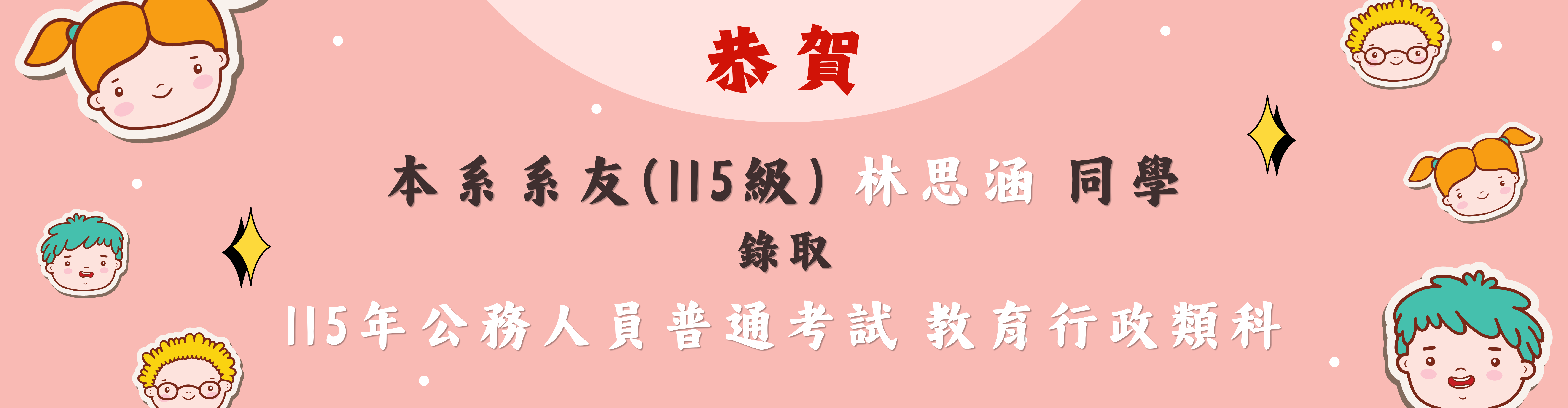 本系 林思涵 同學 錄取 115年公務人員普通考試 教育行政類科